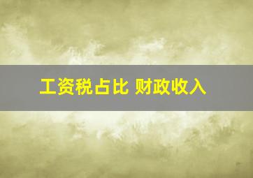 工资税占比 财政收入